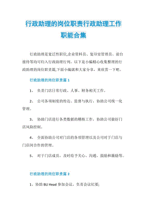 行政助理的岗位职责行政助理工作职能合集.doc