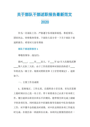 关于部队干部述职报告最新范文2020.doc