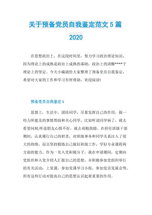 关于预备党员自我鉴定范文5篇2020.doc