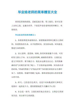 毕业给老师的简单赠言大全.doc