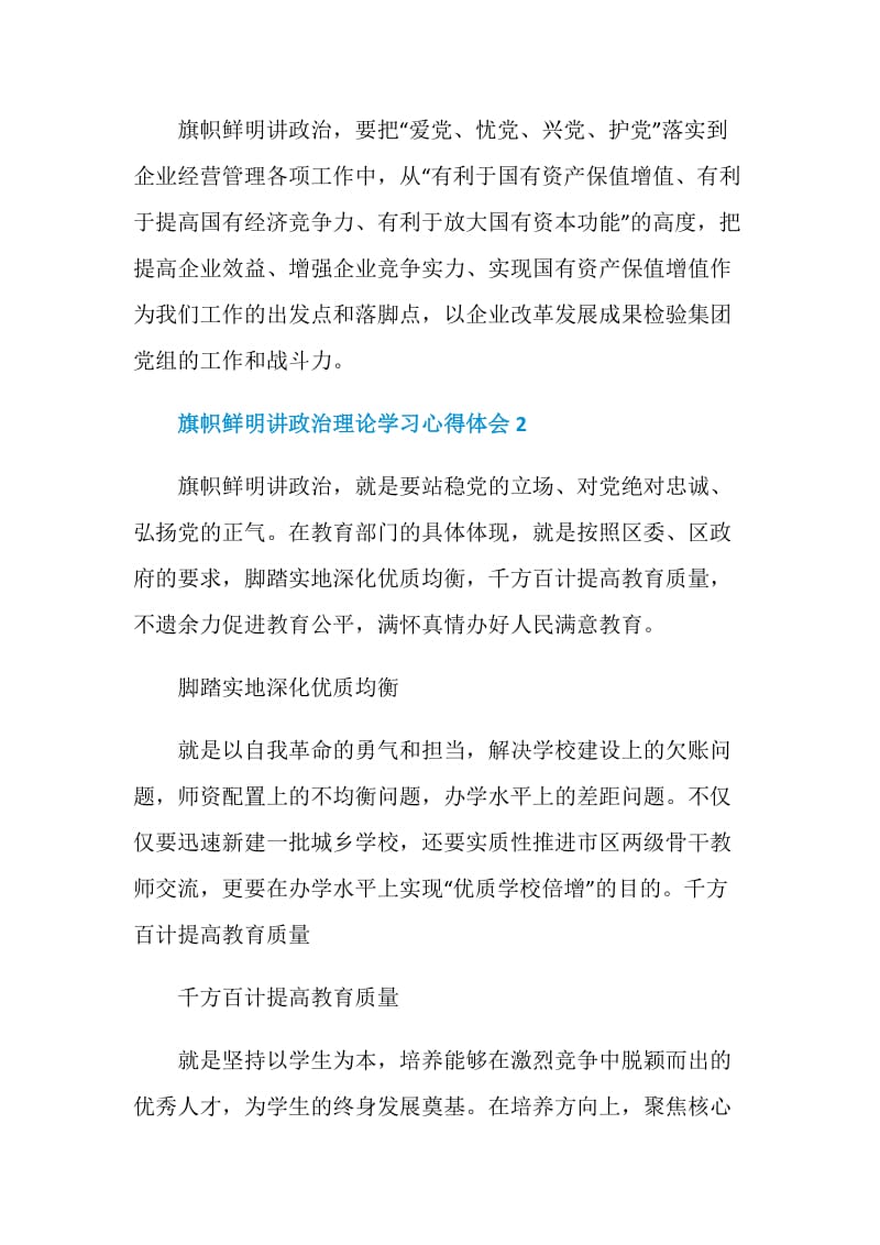 旗帜鲜明讲政治理论学习心得体会.doc_第2页