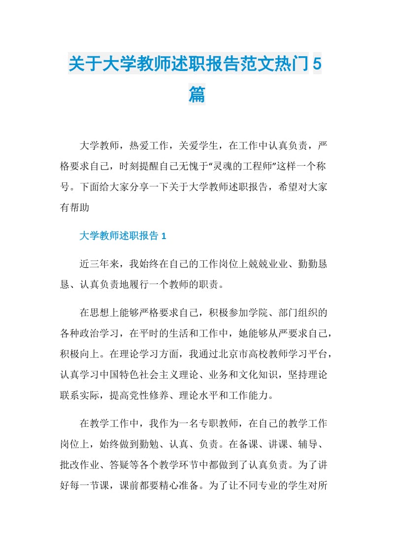 关于大学教师述职报告范文热门5篇.doc_第1页