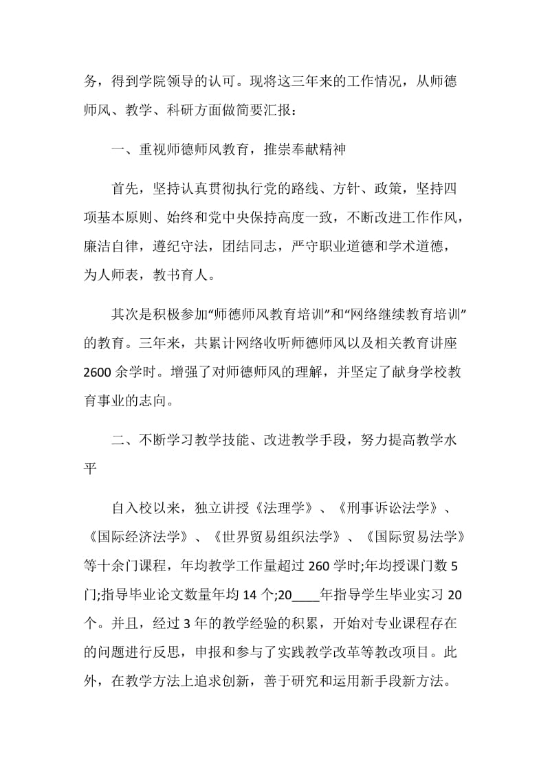 关于大学教师述职报告范文热门5篇.doc_第3页