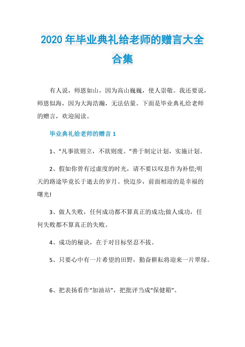 2020年毕业典礼给老师的赠言大全合集.doc_第1页