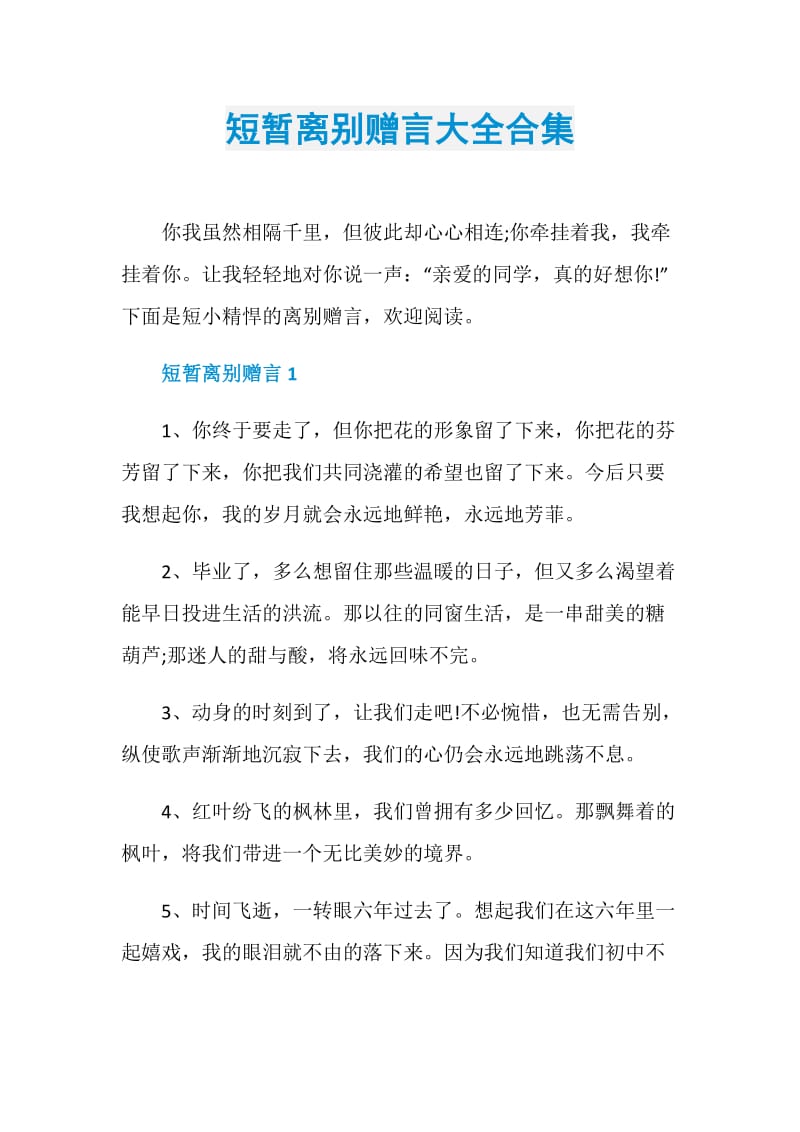 短暂离别赠言大全合集.doc_第1页