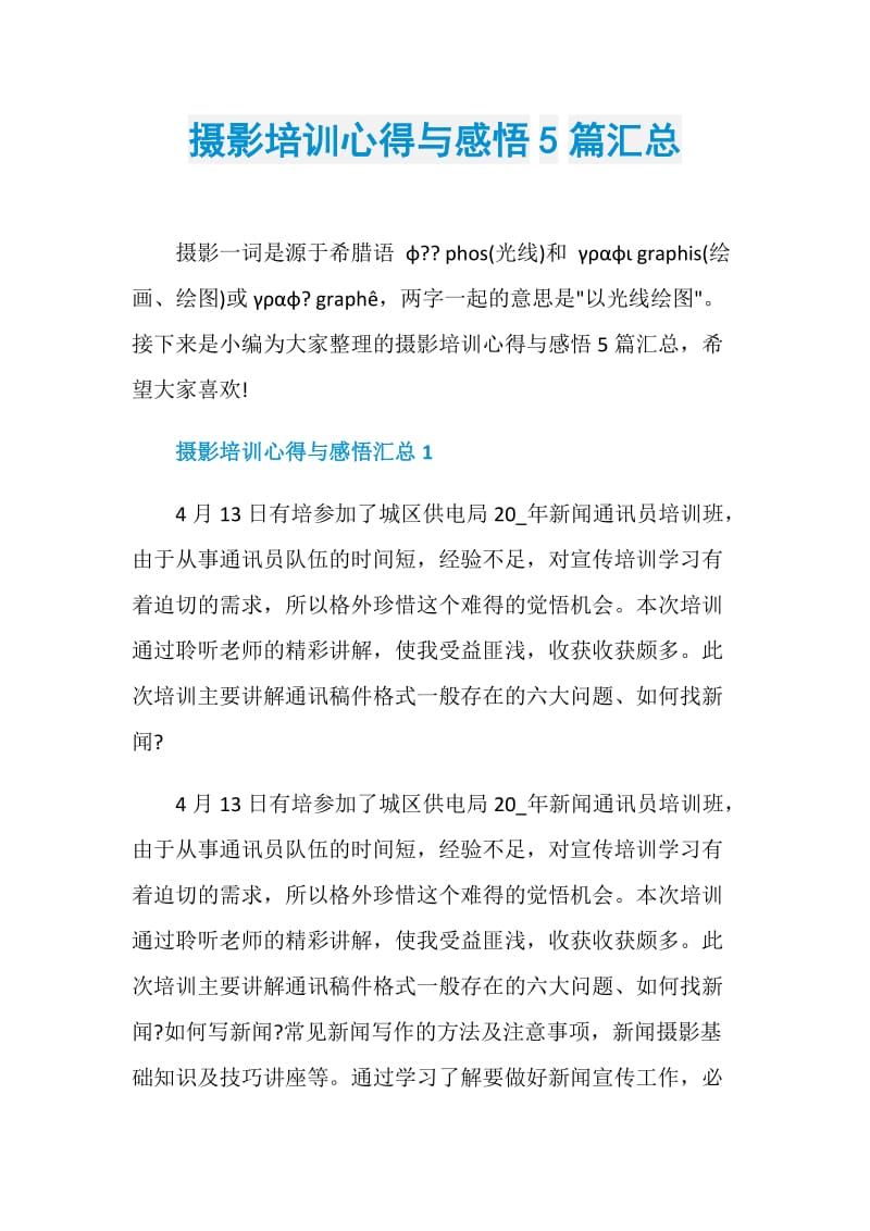 摄影培训心得与感悟5篇汇总.doc_第1页