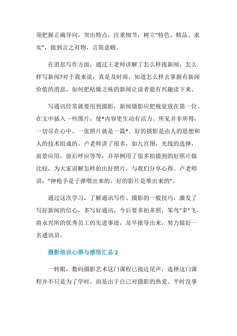 摄影培训心得与感悟5篇汇总.doc_第2页