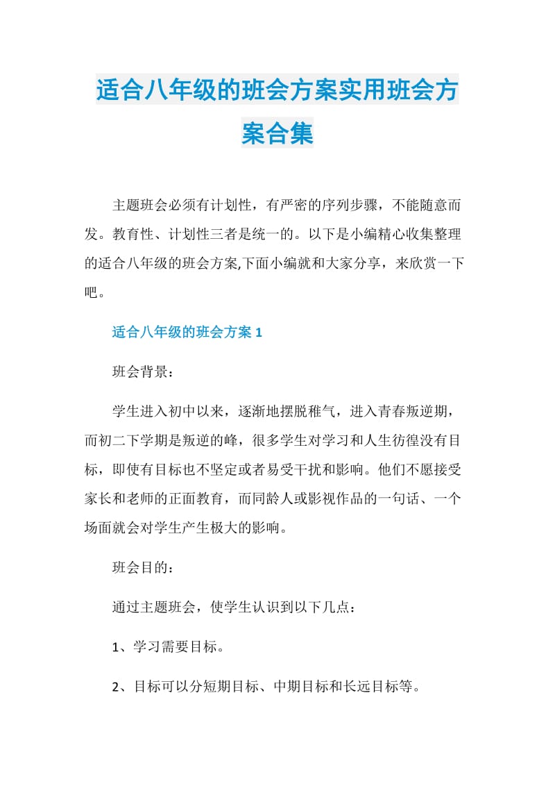 适合八年级的班会方案实用班会方案合集.doc_第1页