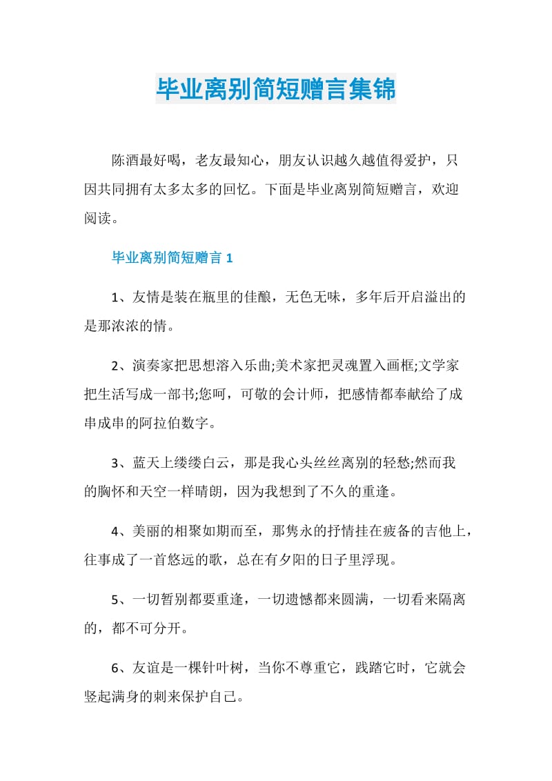 毕业离别简短赠言集锦.doc_第1页