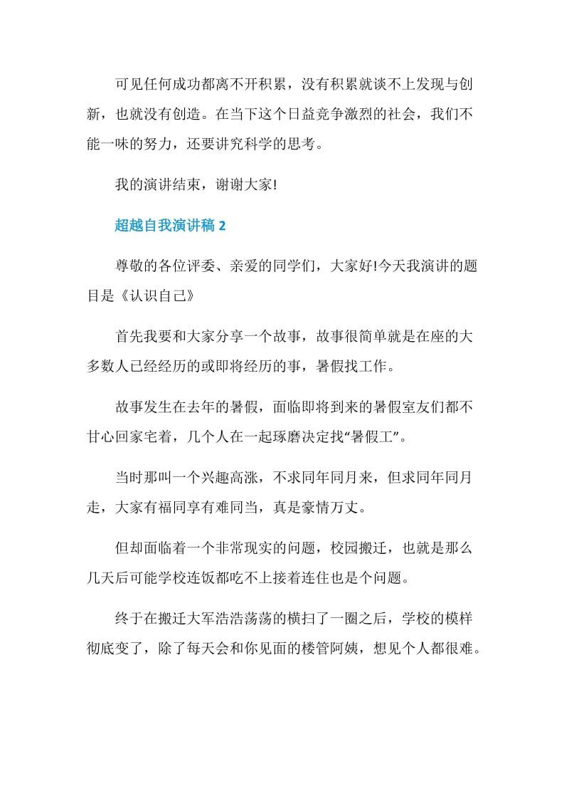 以超越自我为主题演讲稿集锦.doc_第3页