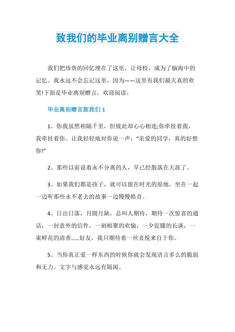 致我们的毕业离别赠言大全.doc_第1页