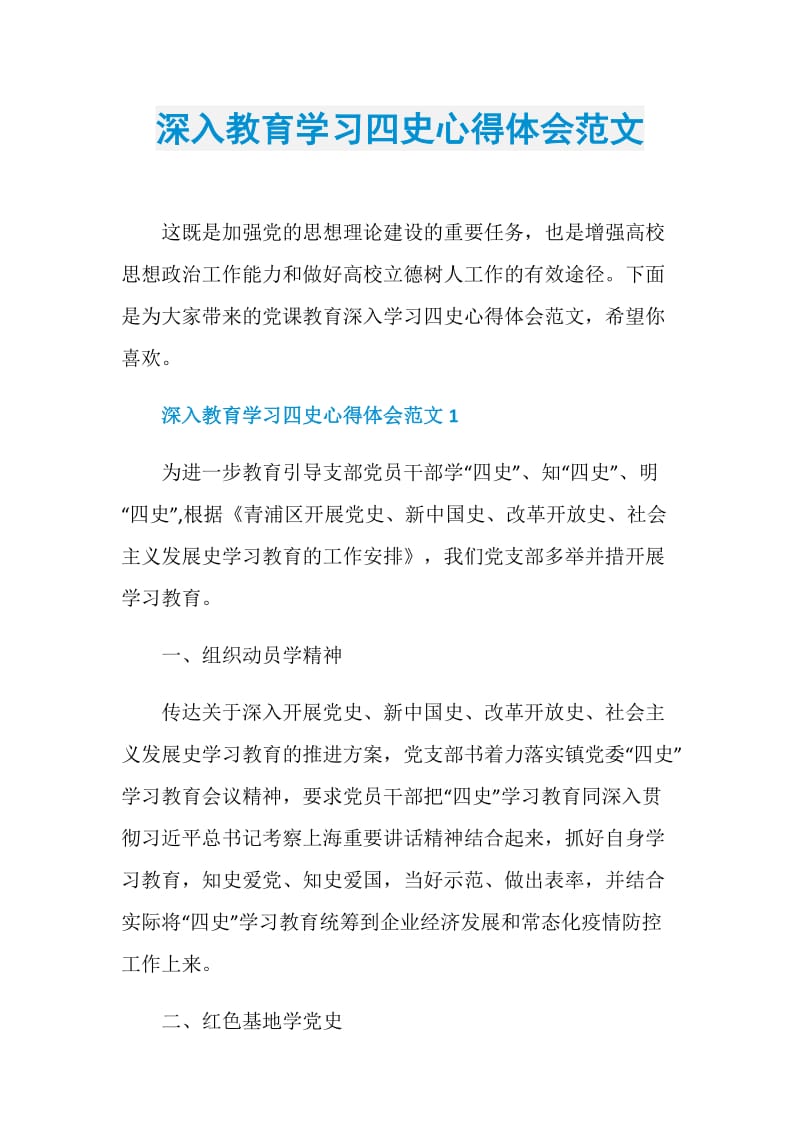 深入教育学习四史心得体会范文.doc_第1页