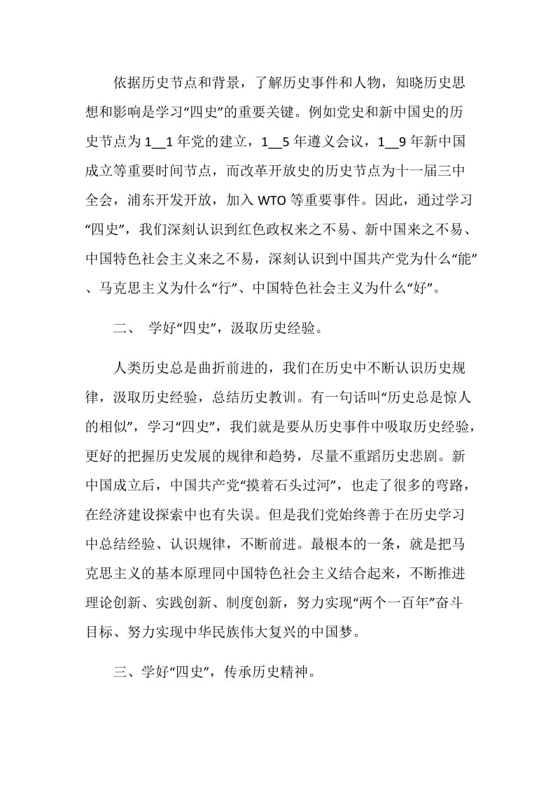 深入教育学习四史心得体会范文.doc_第3页