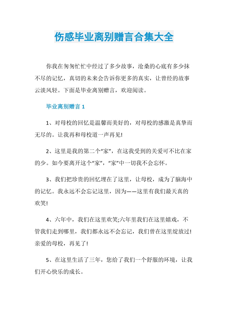 伤感毕业离别赠言合集大全.doc_第1页