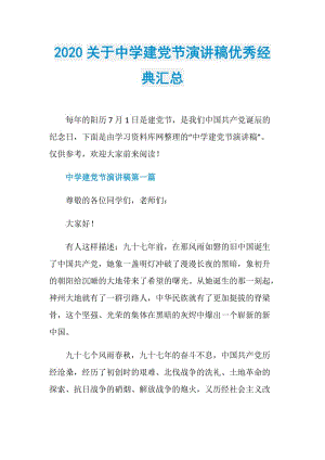 2020关于中学建党节演讲稿优秀经典汇总.doc