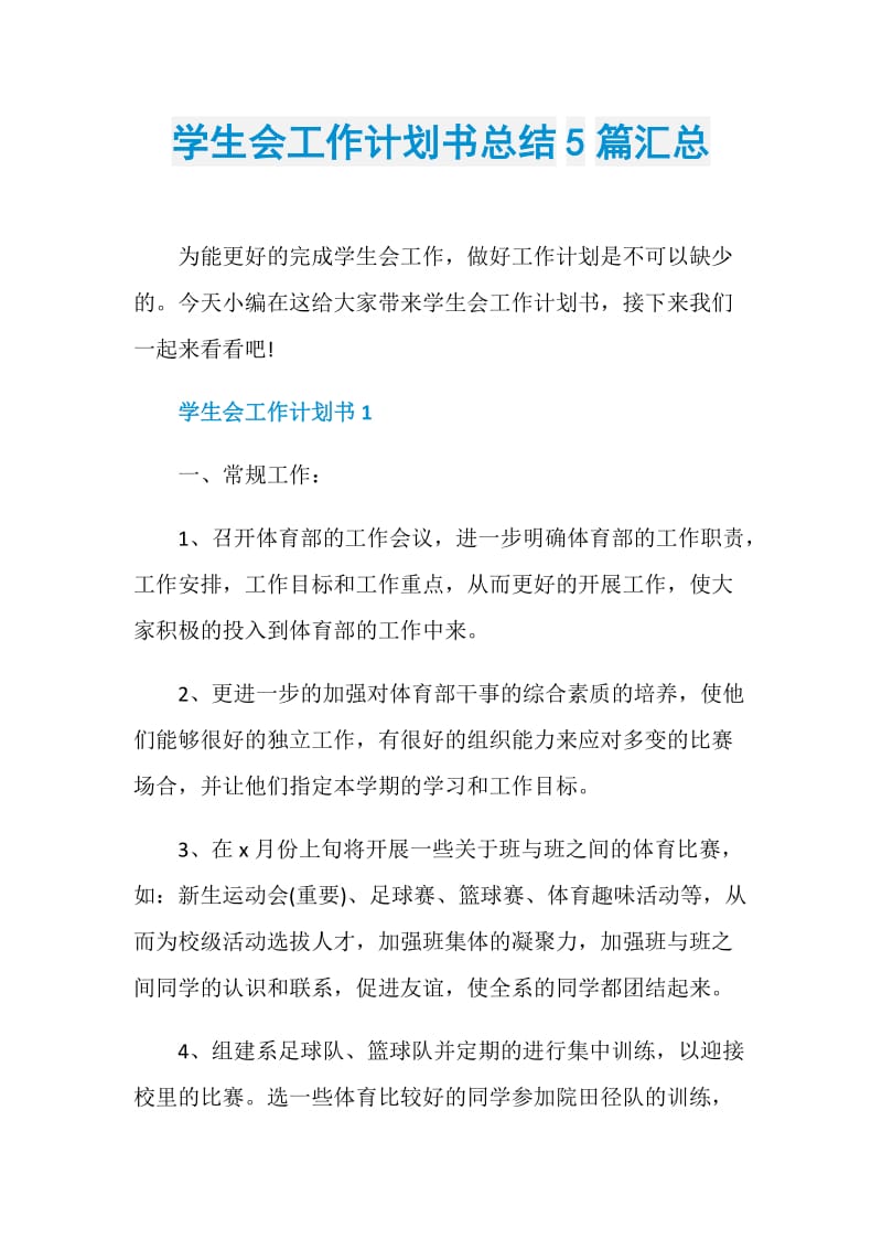 学生会工作计划书总结5篇汇总.doc_第1页