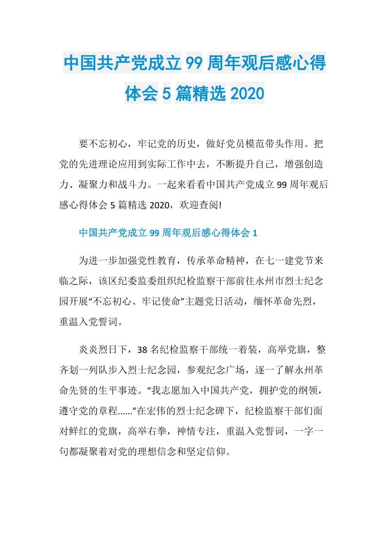 中国共产党成立99周年观后感心得体会5篇精选2020.doc_第1页