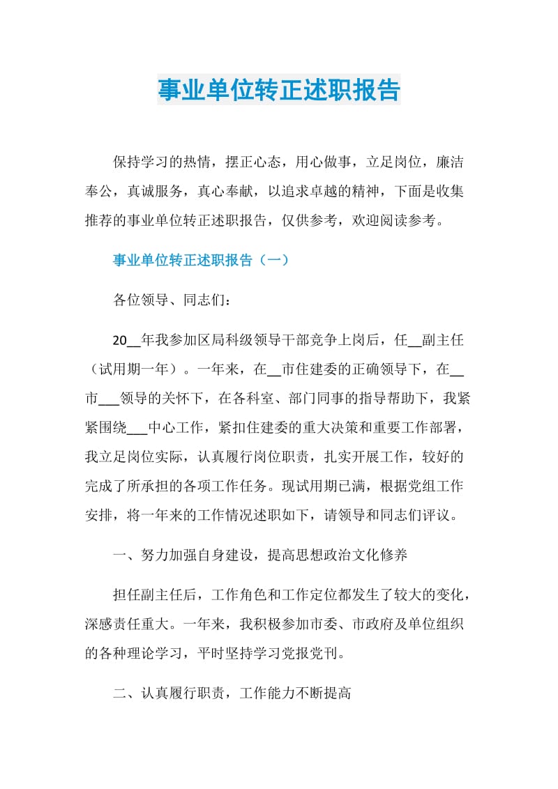 事业单位转正述职报告.doc_第1页