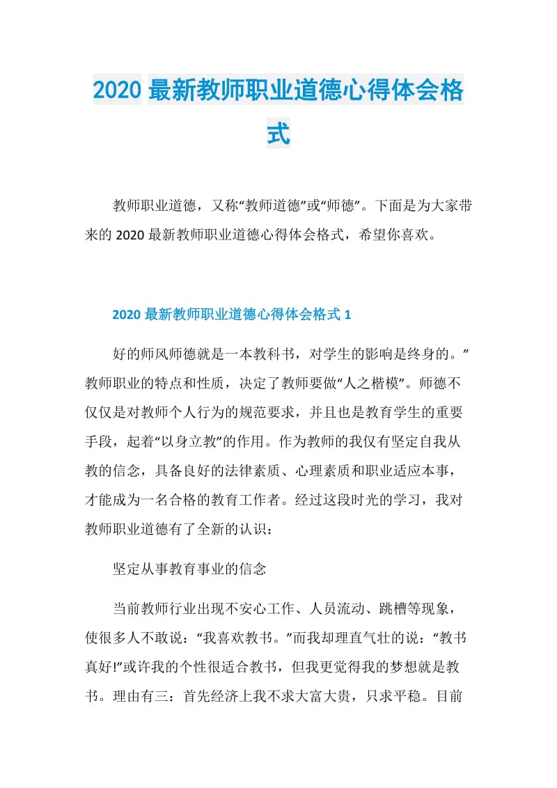 2020最新教师职业道德心得体会格式.doc_第1页