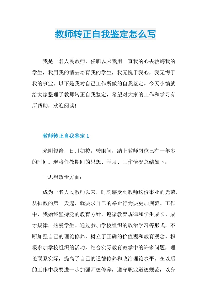 教师转正自我鉴定怎么写.doc_第1页