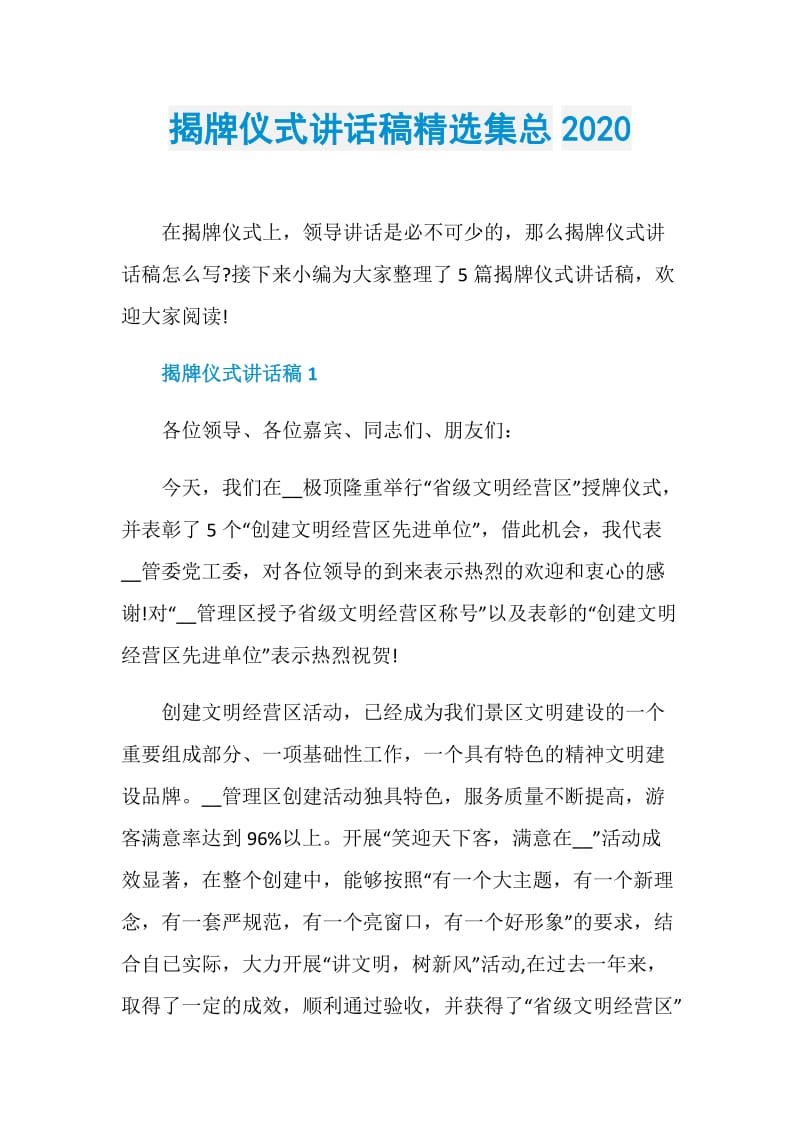 揭牌仪式讲话稿精选集总2020.doc_第1页