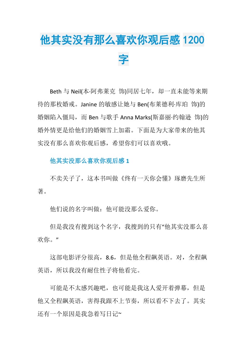 他其实没有那么喜欢你观后感1200字.doc_第1页