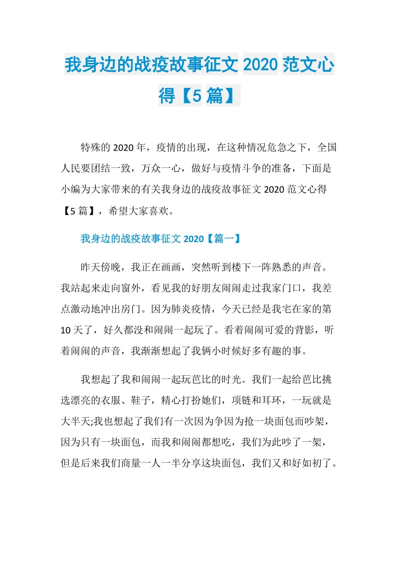 我身边的战疫故事征文2020范文心得【5篇】.doc_第1页