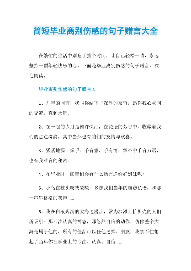 简短毕业离别伤感的句子赠言大全.doc_第1页