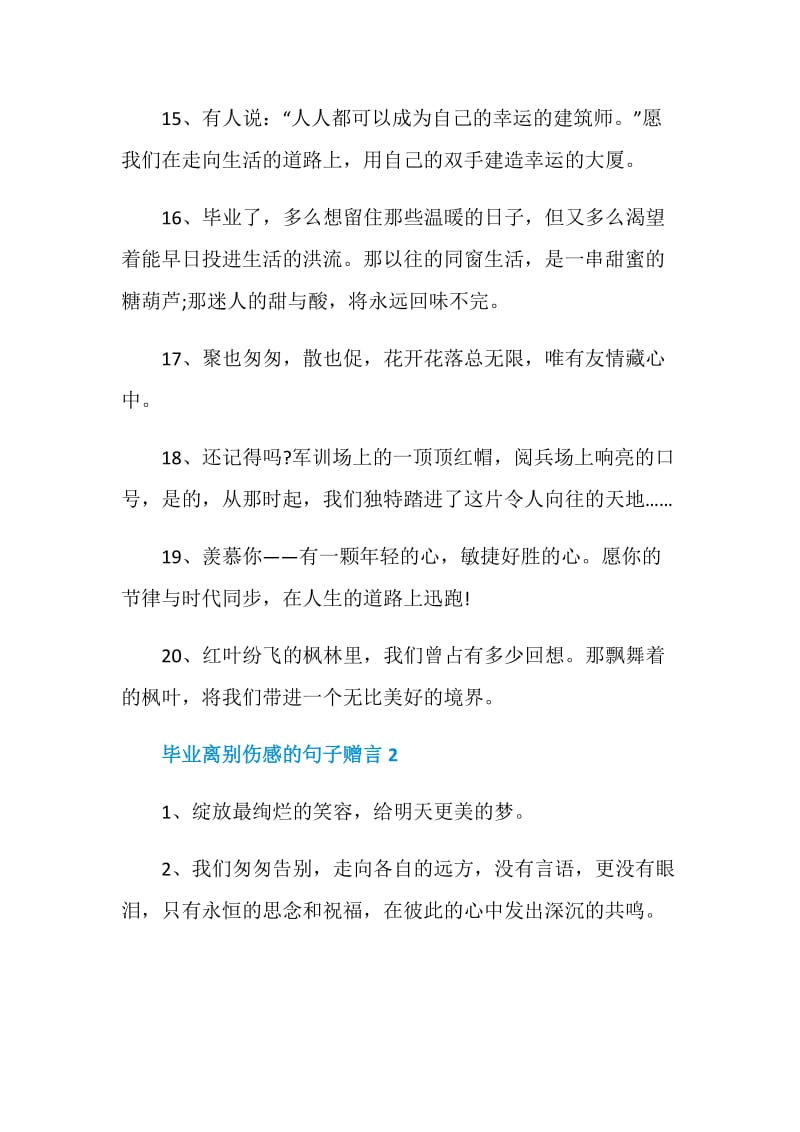 简短毕业离别伤感的句子赠言大全.doc_第3页