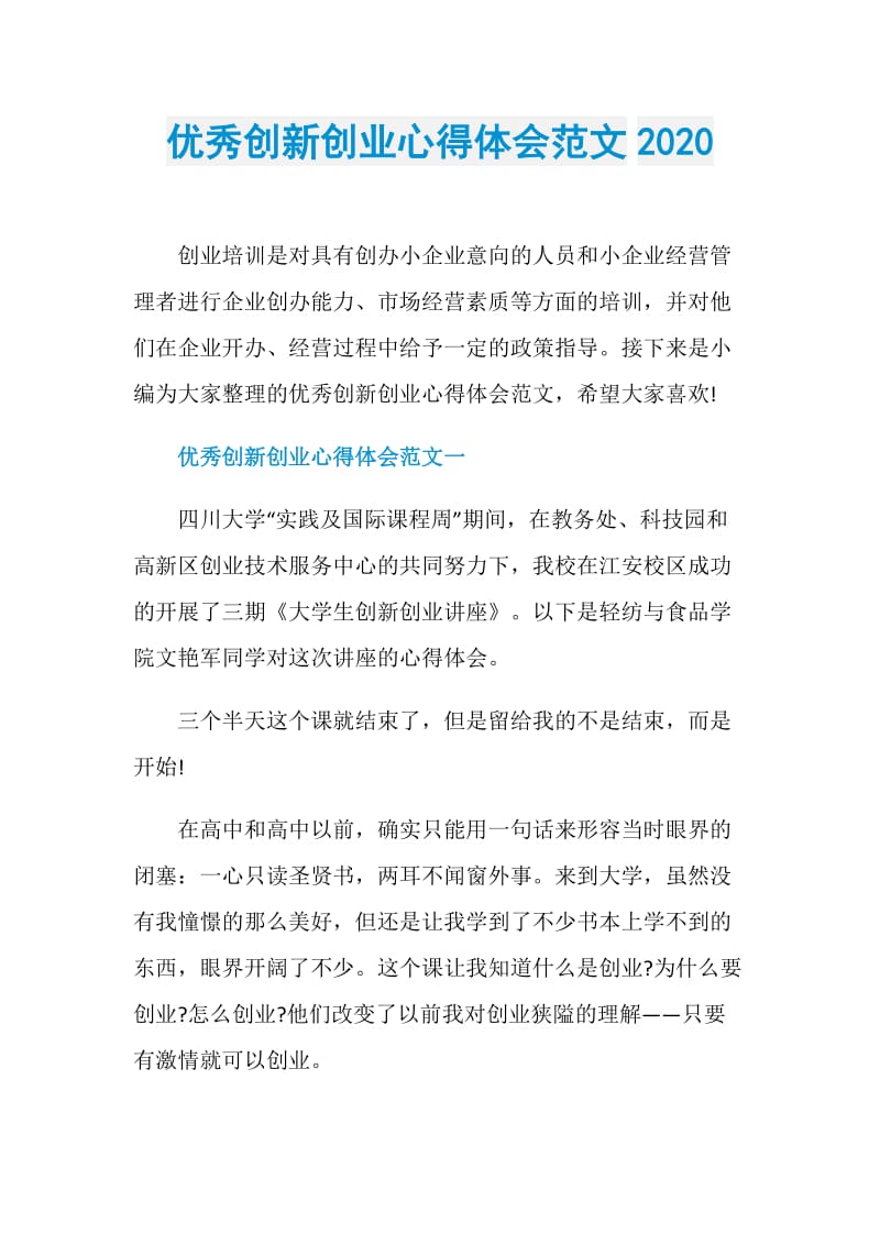 优秀创新创业心得体会范文2020.doc_第1页