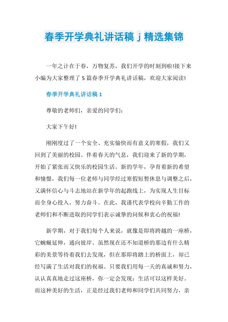 春季开学典礼讲话稿j精选集锦.doc_第1页