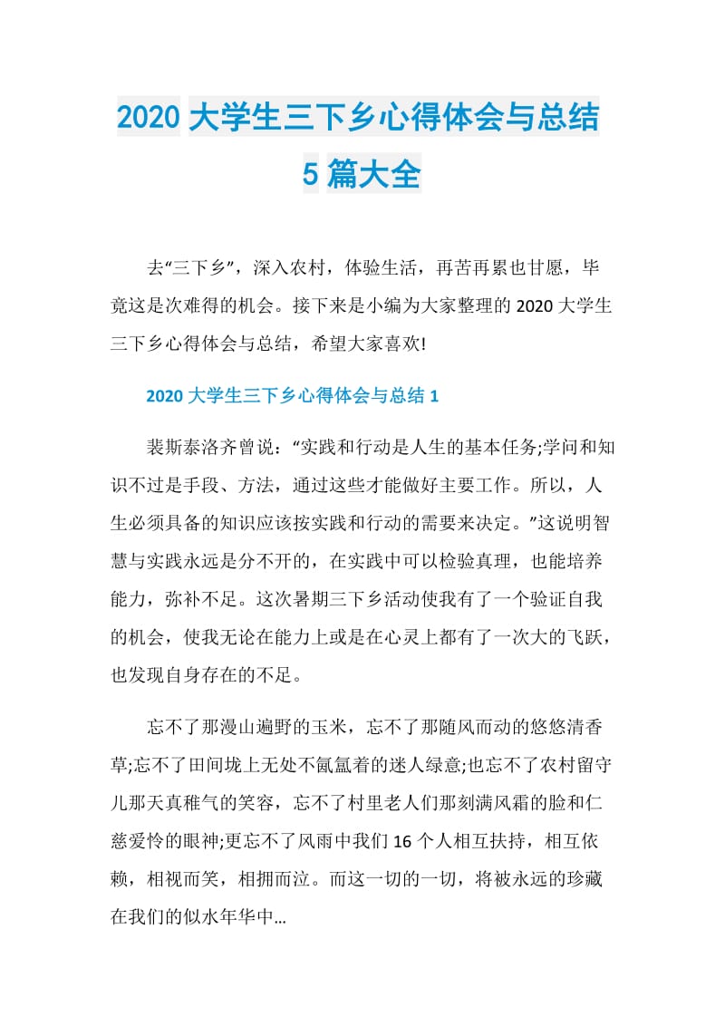 2020大学生三下乡心得体会与总结5篇大全.doc_第1页