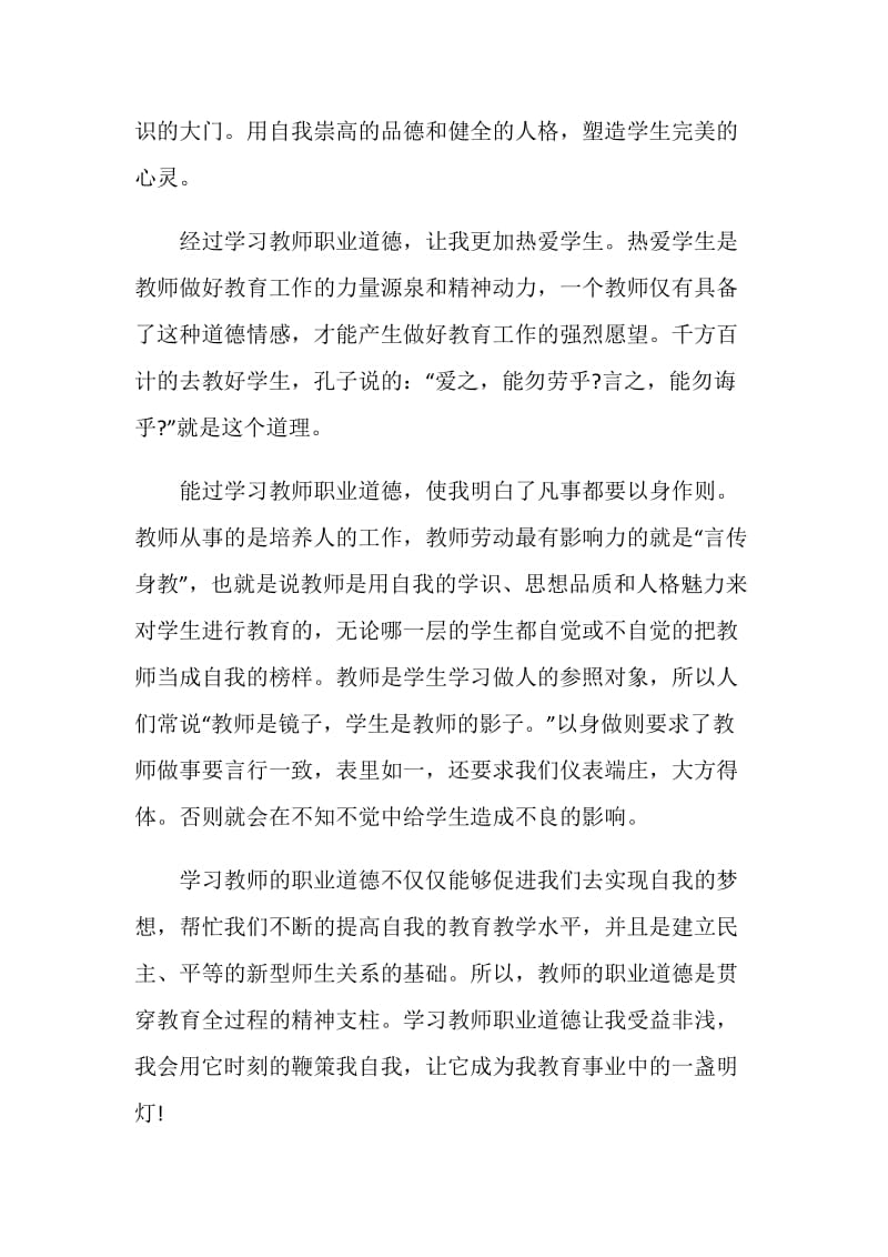 精选教师师德师风学习心得体会模板.doc_第2页