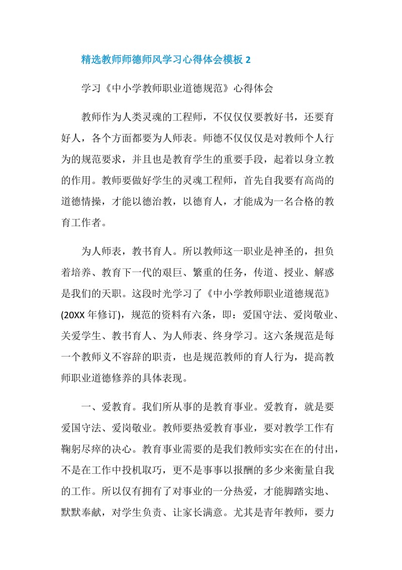 精选教师师德师风学习心得体会模板.doc_第3页