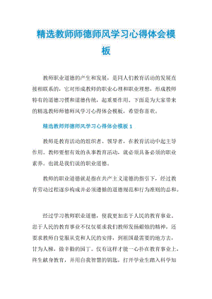 精选教师师德师风学习心得体会模板.doc