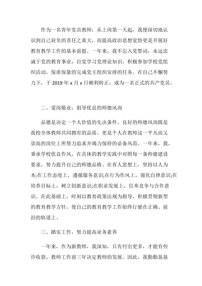 2020教师试用期满转正自我鉴定范文五篇.doc_第2页