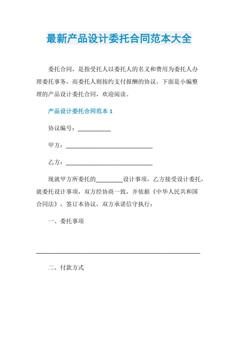 最新产品设计委托合同范本大全.doc_第1页