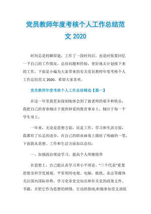 党员教师年度考核个人工作总结范文2020.doc