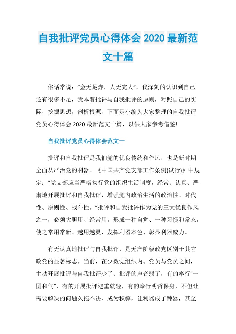 自我批评党员心得体会2020最新范文十篇.doc_第1页