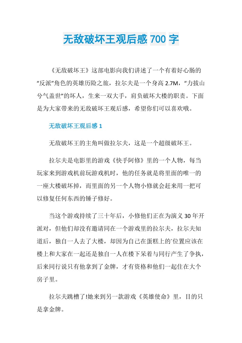 无敌破坏王观后感700字.doc_第1页