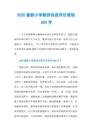 2020最新小学教师自我评价简短500字.doc