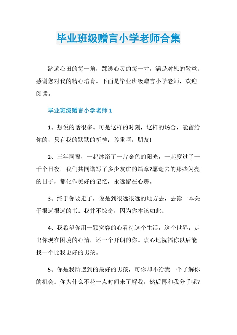 毕业班级赠言小学老师合集.doc_第1页