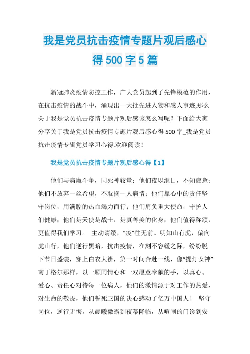 我是党员抗击疫情专题片观后感心得500字5篇.doc_第1页