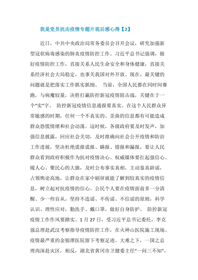 我是党员抗击疫情专题片观后感心得500字5篇.doc_第3页