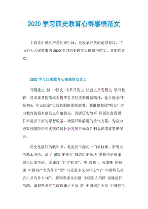 2020学习四史教育心得感悟范文.doc