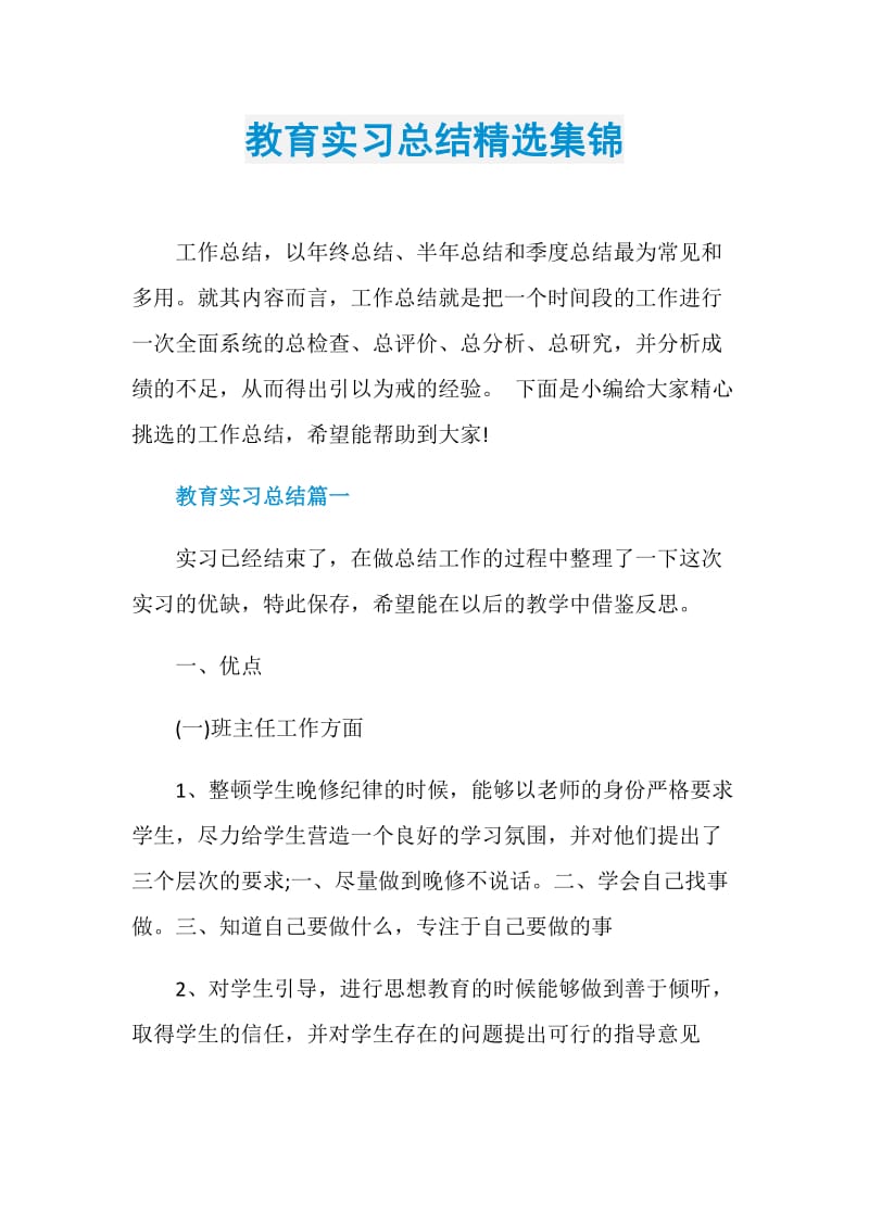 教育实习总结精选集锦.doc_第1页