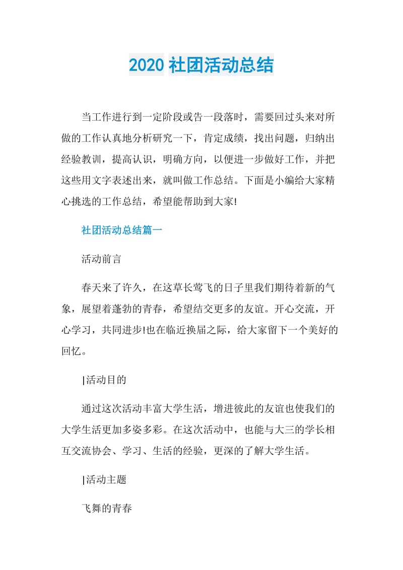 2020社团活动总结.doc_第1页