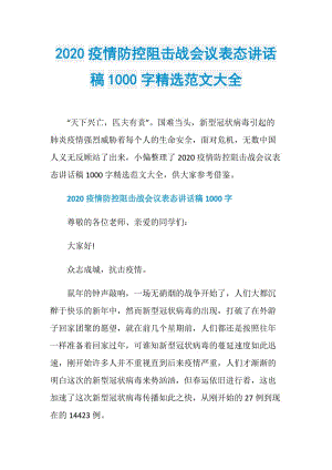 2020疫情防控阻击战会议表态讲话稿1000字精选范文大全.doc