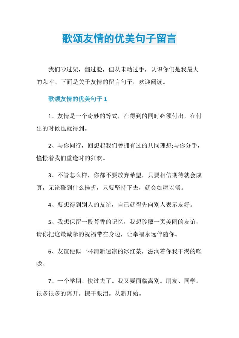 歌颂友情的优美句子留言.doc_第1页