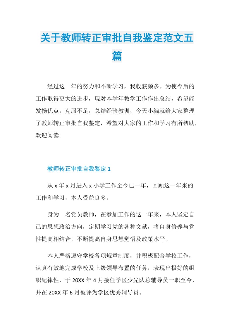 关于教师转正审批自我鉴定范文五篇.doc_第1页